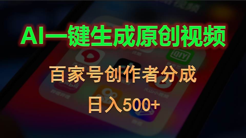 AI一键生成原创视频，百家号创作者分成，日入500+-2Y资源网