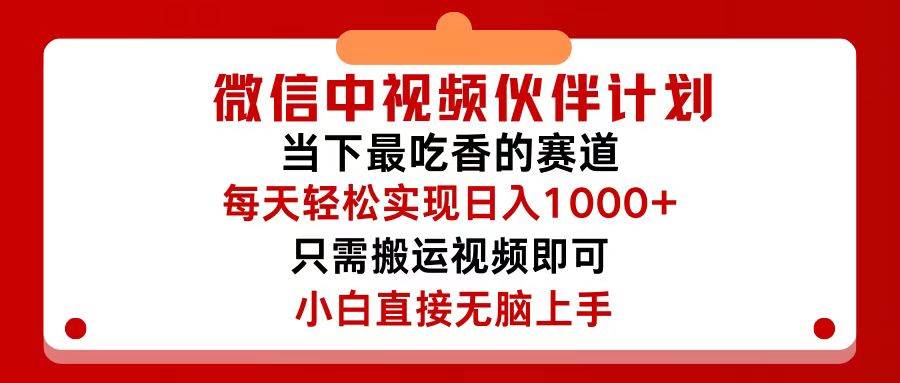 微信中视频伙伴计划，仅靠搬运就能轻松实现日入500+，关键操作还简单，…-2Y资源网