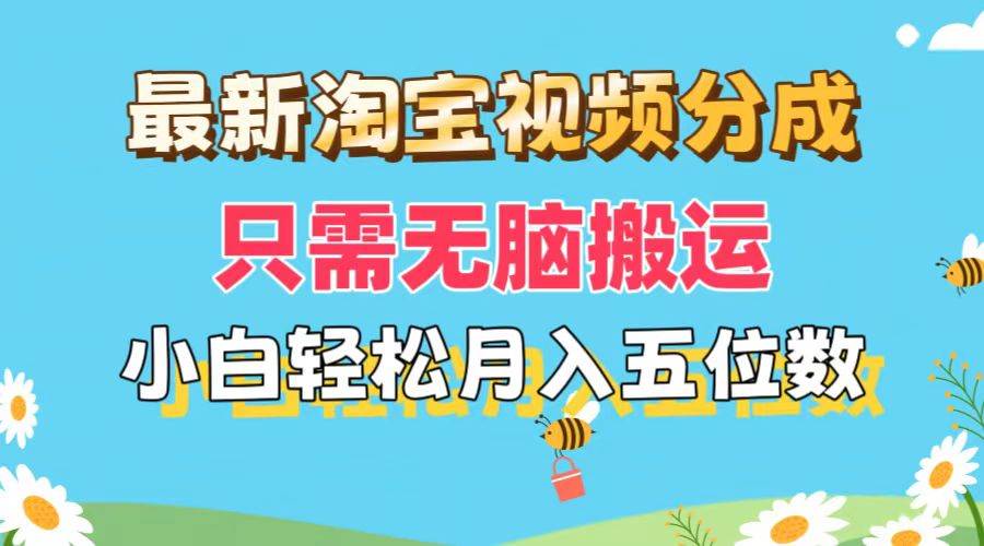 最新淘宝视频分成，只需无脑搬运，小白也能轻松月入五位数，可矩阵批量…-2Y资源网
