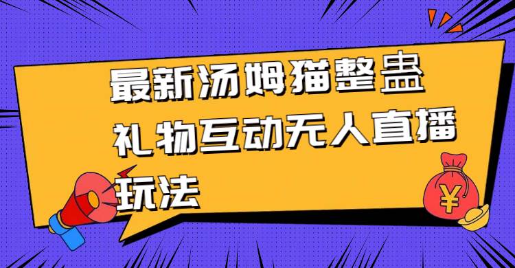 最新汤姆猫整蛊礼物互动无人直播玩法-2Y资源网