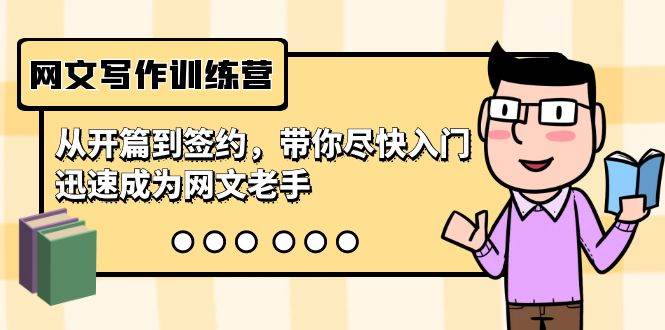 网文写作训练营，从开篇到签约，带你尽快入门，迅速成为网文老手（22节课）-2Y资源网