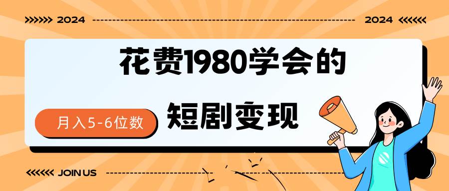 短剧变现技巧 授权免费一个月轻松到手5-6位数-2Y资源网