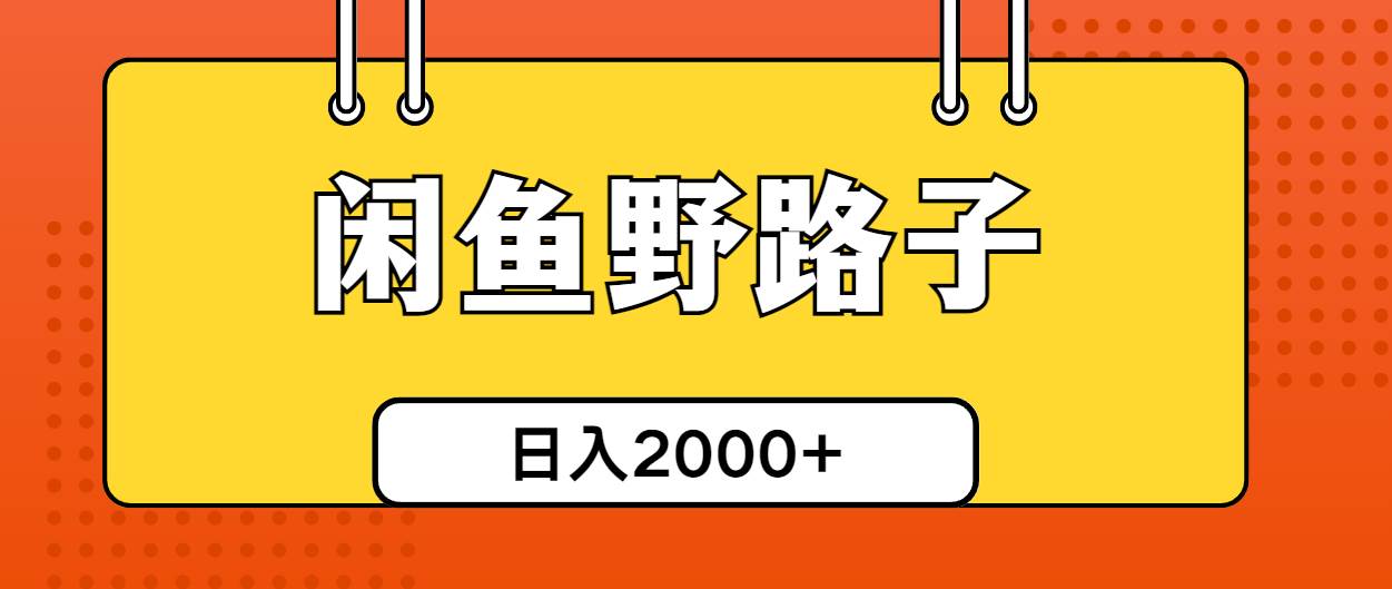 闲鱼野路子引流创业粉，日引50+单日变现四位数-2Y资源网