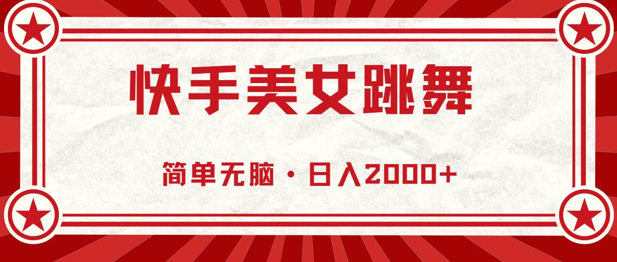 快手美女跳舞，简单无脑，轻轻松松日入2000+-2Y资源网