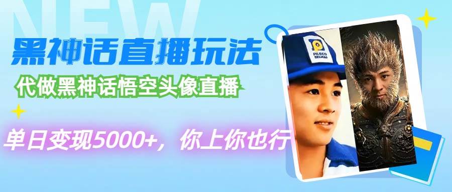 代做黑神话悟空头像直播，单日变现5000+，你上你也行-2Y资源网