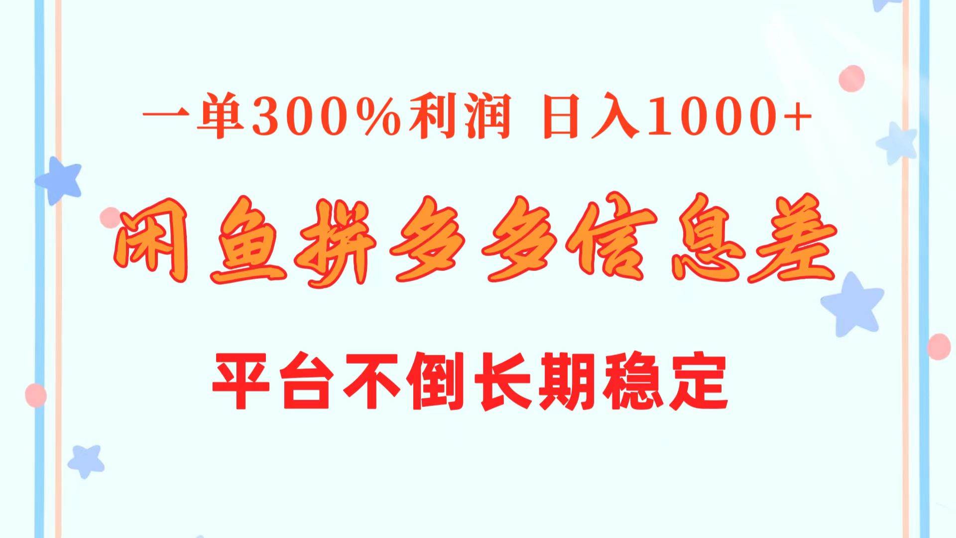 闲鱼配合拼多多信息差玩法  一单300%利润  日入1000+  平台不倒长期稳定-2Y资源网