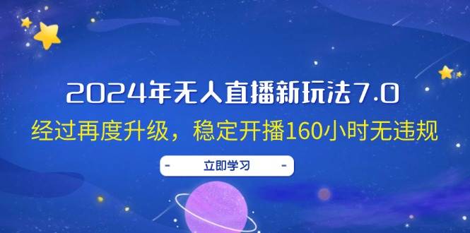 2024年无人直播新玩法7.0，经过再度升级，稳定开播160小时无违规，抖音…-2Y资源网