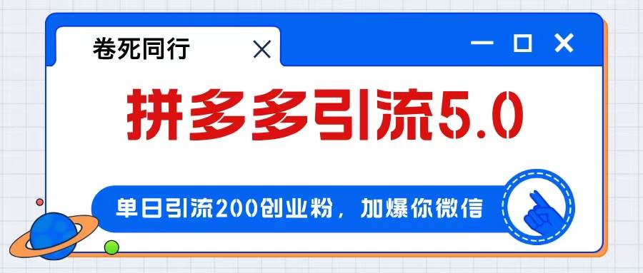 拼多多引流付费创业粉，单日引流200+，日入4000+-2Y资源网