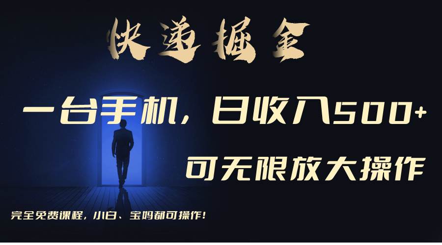 利用快递进行掘金，每天玩玩手机就能日入500+，可无限放大操作-2Y资源网