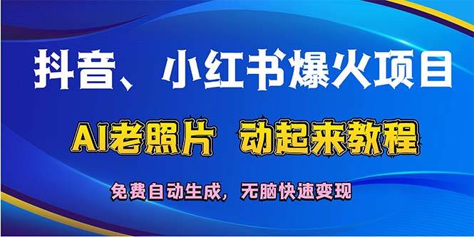 抖音、小红书爆火项目：AI老照片动起来教程，免费自动生成，无脑快速变…-2Y资源网