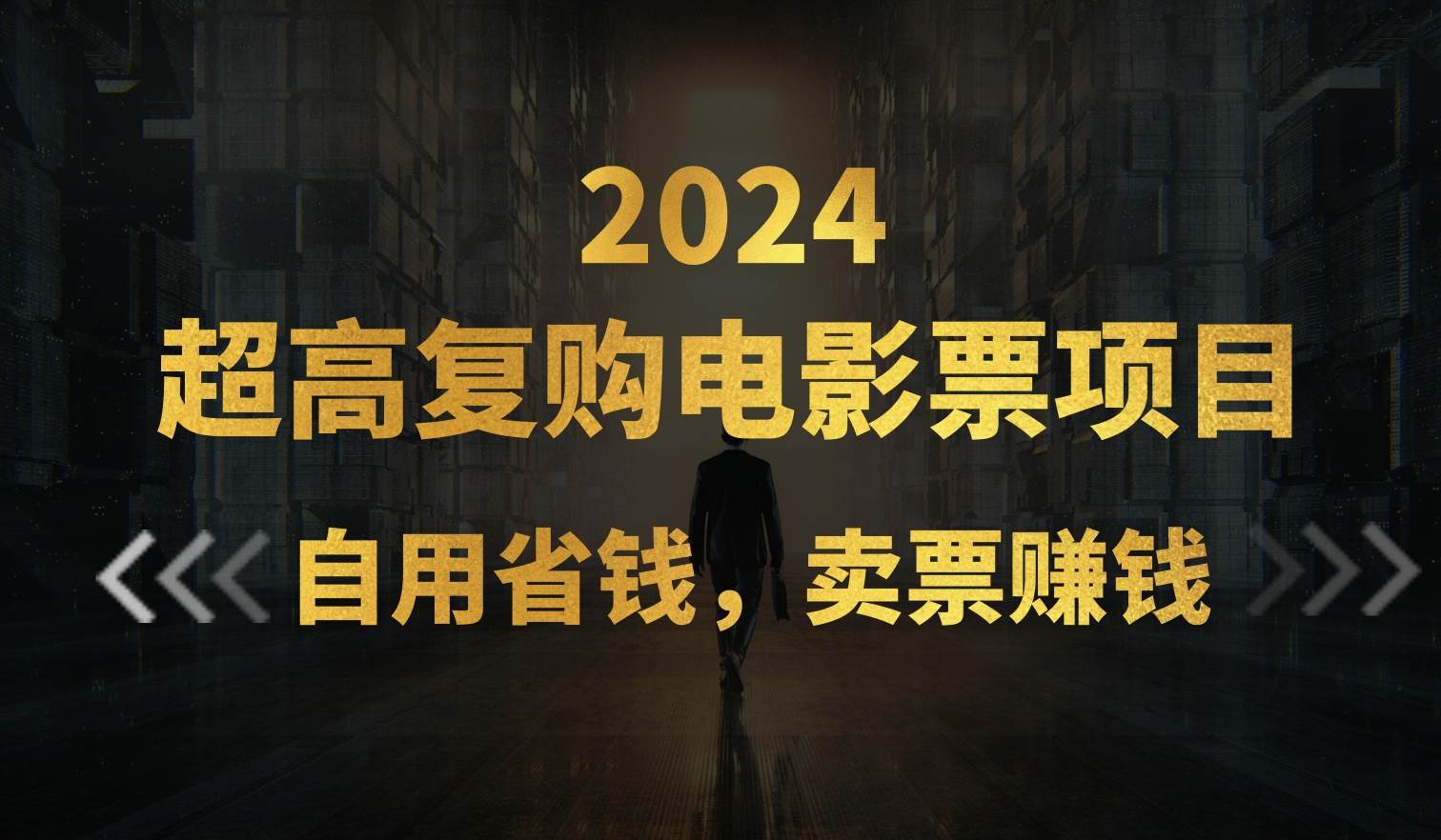 超高复购低价电影票项目，自用省钱，卖票副业赚钱-2Y资源网
