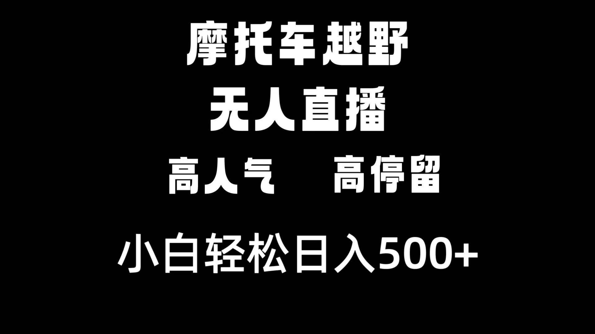 摩托车越野无人直播，高人气高停留，下白轻松日入500+-2Y资源网