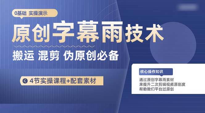 原创字幕雨技术，二次剪辑混剪搬运短视频必备，轻松过原创-2Y资源网