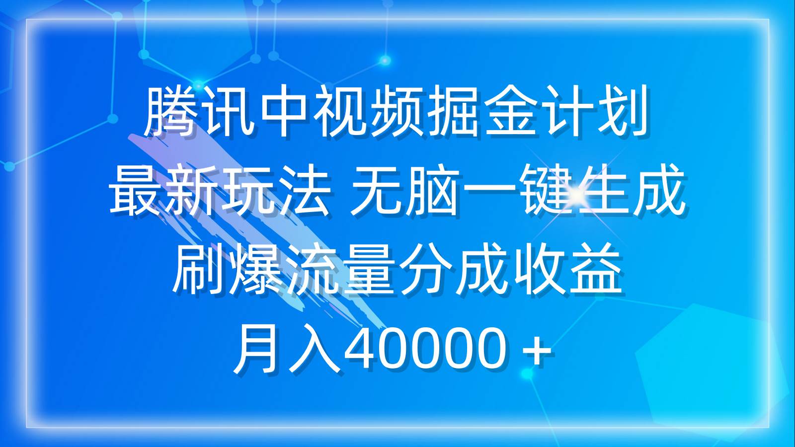 腾讯中视频掘金计划，最新玩法 无脑一键生成 刷爆流量分成收益 月入40000＋-2Y资源网