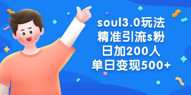 soul3.0玩法精准引流s粉，日加200人单日变现500+-2Y资源网