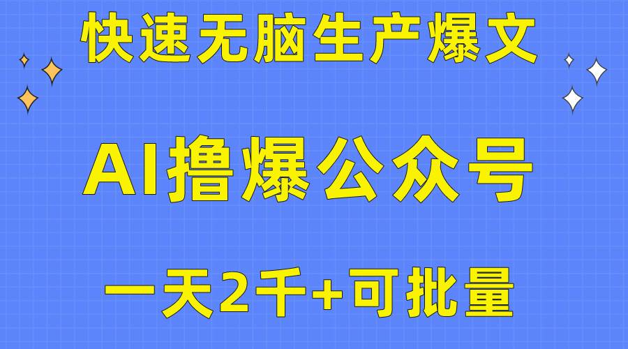 用AI撸爆公众号流量主，快速无脑生产爆文，一天2000利润，可批量！！-2Y资源网