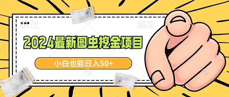 2024最新图虫挖金项目，简单易上手，小白也能日入50+-2Y资源网