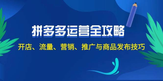 2024拼多多运营全攻略：开店、流量、营销、推广与商品发布技巧（无水印）-2Y资源网