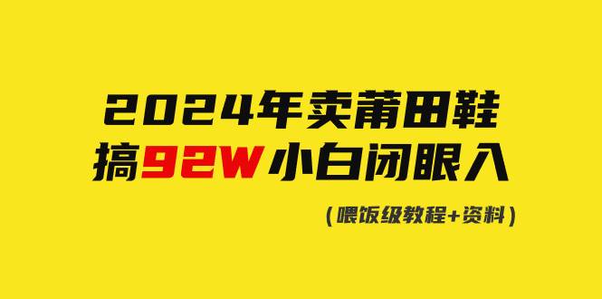 2024年卖莆田鞋，搞了92W，小白闭眼操作！-2Y资源网