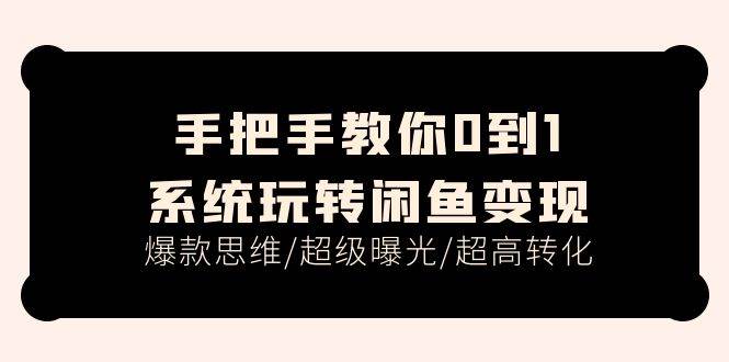 手把手教你0到1系统玩转闲鱼变现，爆款思维/超级曝光/超高转化（15节课）-2Y资源网
