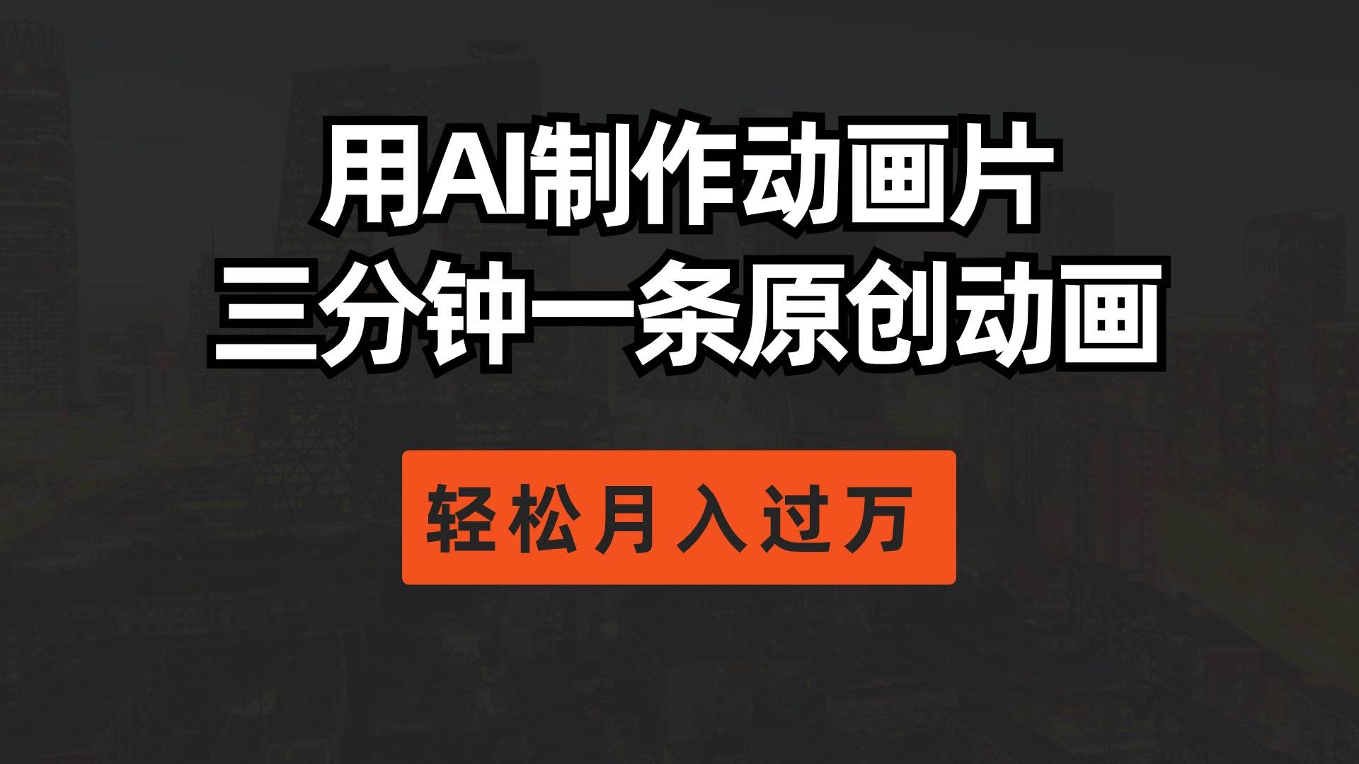 用AI制作动画片， 三分钟一条原创动画，轻松月入过万-2Y资源网