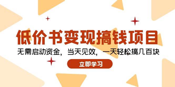 低价书变现搞钱项目：无需启动资金，当天见效，一天轻松搞几百块-2Y资源网