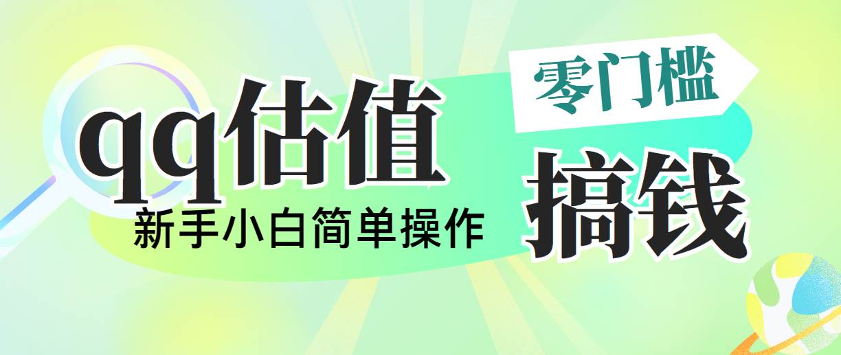 靠qq估值直播，多平台操作，适合小白新手的项目，日入500+没有问题-2Y资源网