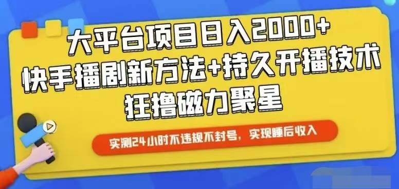 快手24小时无人直播，真正实现睡后收益-2Y资源网
