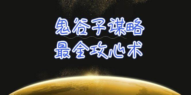 学透 鬼谷子谋略-最全攻心术_教你看懂人性没有搞不定的人（21节课+资料）-2Y资源网