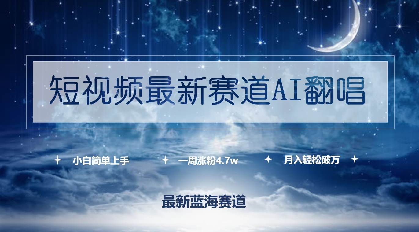 短视频最新赛道AI翻唱，一周涨粉4.7w，小白也能上手，月入轻松破万-2Y资源网