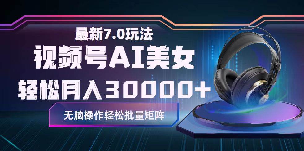 视频号7.0最新玩法AI美女跳舞，轻松月入30000+-2Y资源网