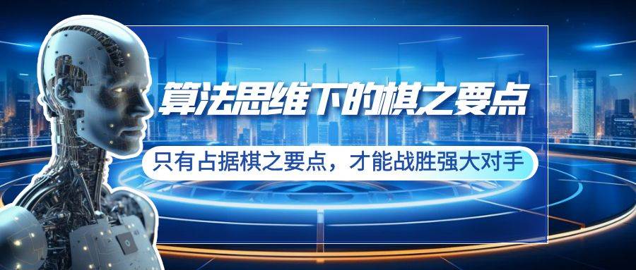 算法思维下的棋之要点：只有占据棋之要点，才能战胜强大对手（20节）-2Y资源网