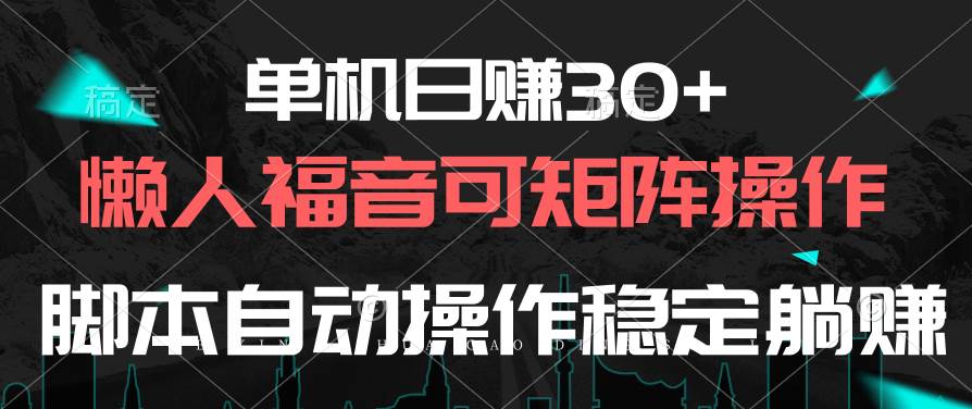 单机日赚30+，懒人福音可矩阵，脚本自动操作稳定躺赚-2Y资源网