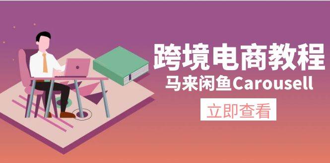 跨境电商教程：马来闲鱼Carousell：环境/邮箱/电话解决/产品上传及流量-2Y资源网