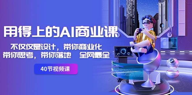 用得上的-AI商业课：不仅仅是设计，带你商业化-带你思考-带你落地-全网最全-2Y资源网