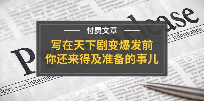 某付费文章《写在天下剧变爆发前，你还来得及准备的事儿》-2Y资源网