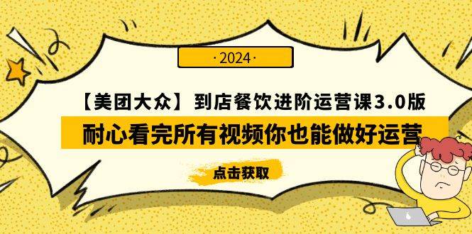 【美团-大众】到店餐饮 进阶运营课3.0版，耐心看完所有视频你也能做好运营-2Y资源网