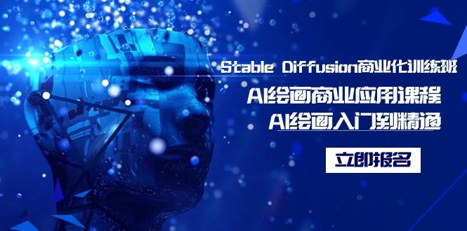 Stable Diffusion商业化训练班，Al绘画商业应用课程，AI绘画入门到精通-2Y资源网