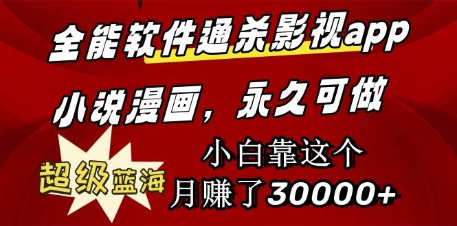 全能软件通杀影视app小说漫画，超级蓝海，小白靠这个月赚了30000+永久可玩-2Y资源网