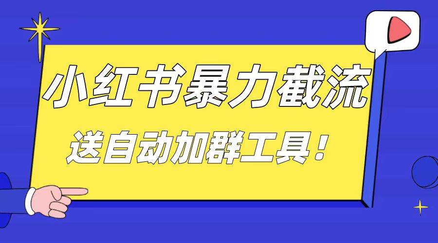 小红书截流引流大法，简单无脑粗暴，日引20-30个高质量创业粉（送自动加群软件）-2Y资源网