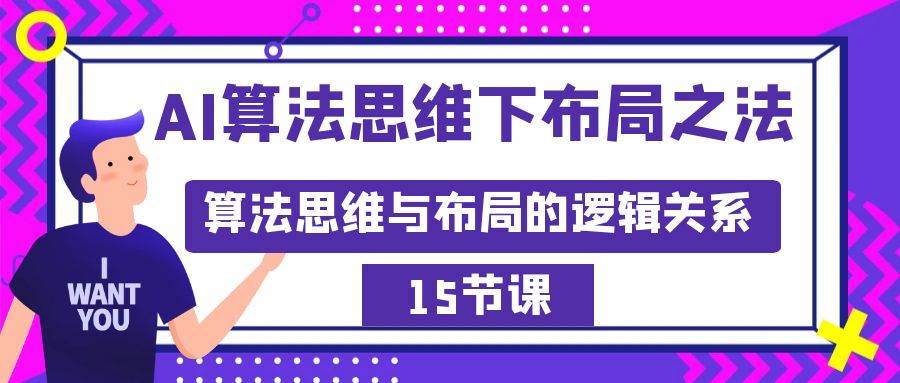 AI算法思维下布局之法：算法思维与布局的逻辑关系（15节）-2Y资源网