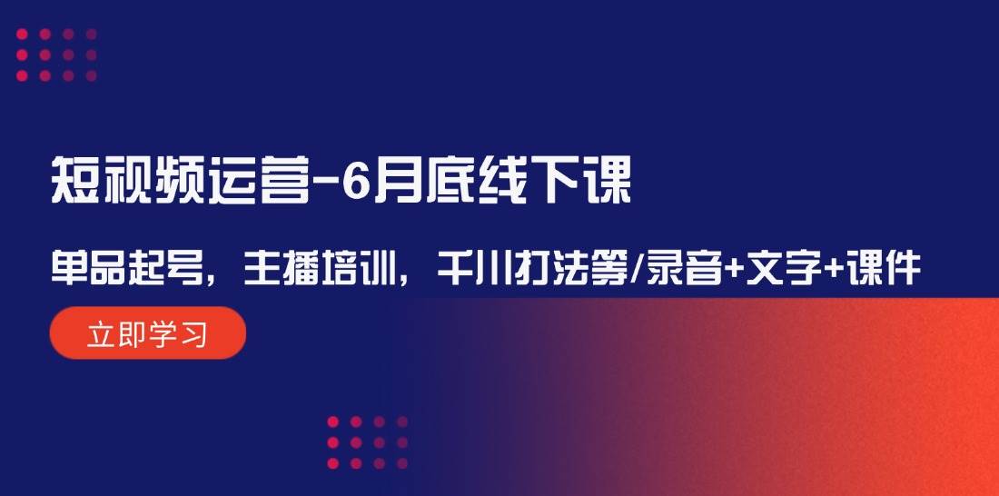 短视频运营-6月底线下课：单品起号，主播培训，千川打法等/录音+文字+课件-2Y资源网