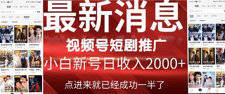 2024视频号推广短剧，福利周来临，即将开始短剧时代-2Y资源网