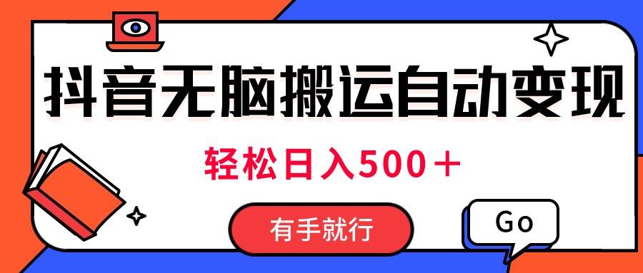 最新抖音视频搬运自动变现，日入500＋！每天两小时，有手就行-2Y资源网