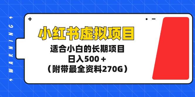小红书虚拟项目，适合小白的长期项目，日入500＋（附带最全资料270G）-2Y资源网