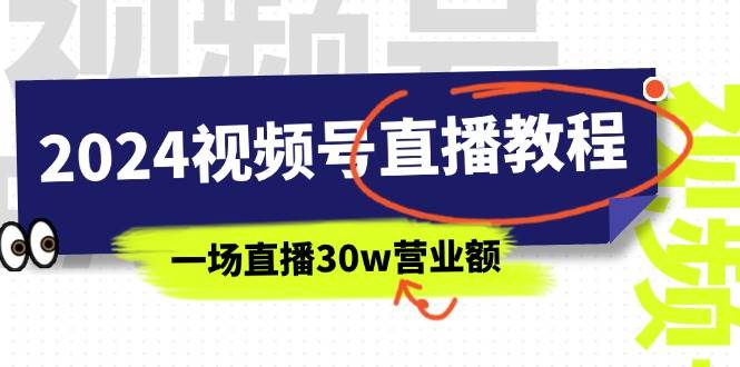 2024视频号直播教程：视频号如何赚钱详细教学，一场直播30w营业额（37节）-2Y资源网