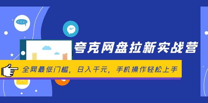 夸克网盘拉新实战营：全网最低门槛，日入千元，手机操作轻松上手-2Y资源网