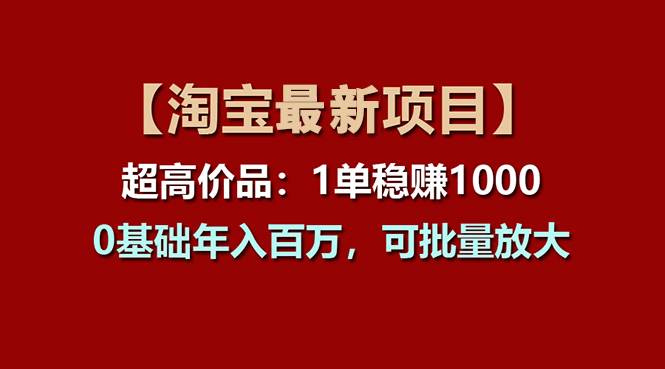 【淘宝项目】超高价品：1单赚1000多，0基础年入百万，可批量放大-2Y资源网