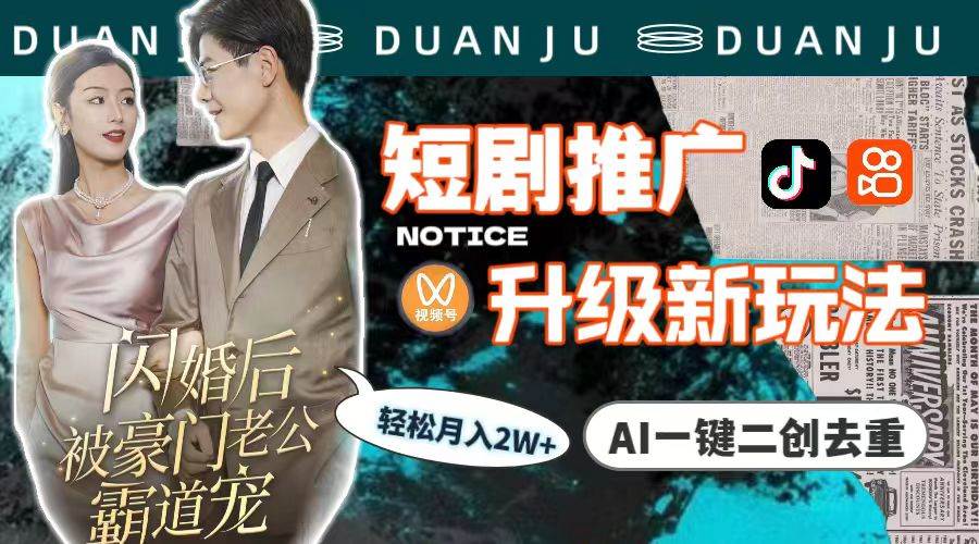 短剧推广升级新玩法，AI一键二创去重，轻松月入2w+（教程+素材）-2Y资源网
