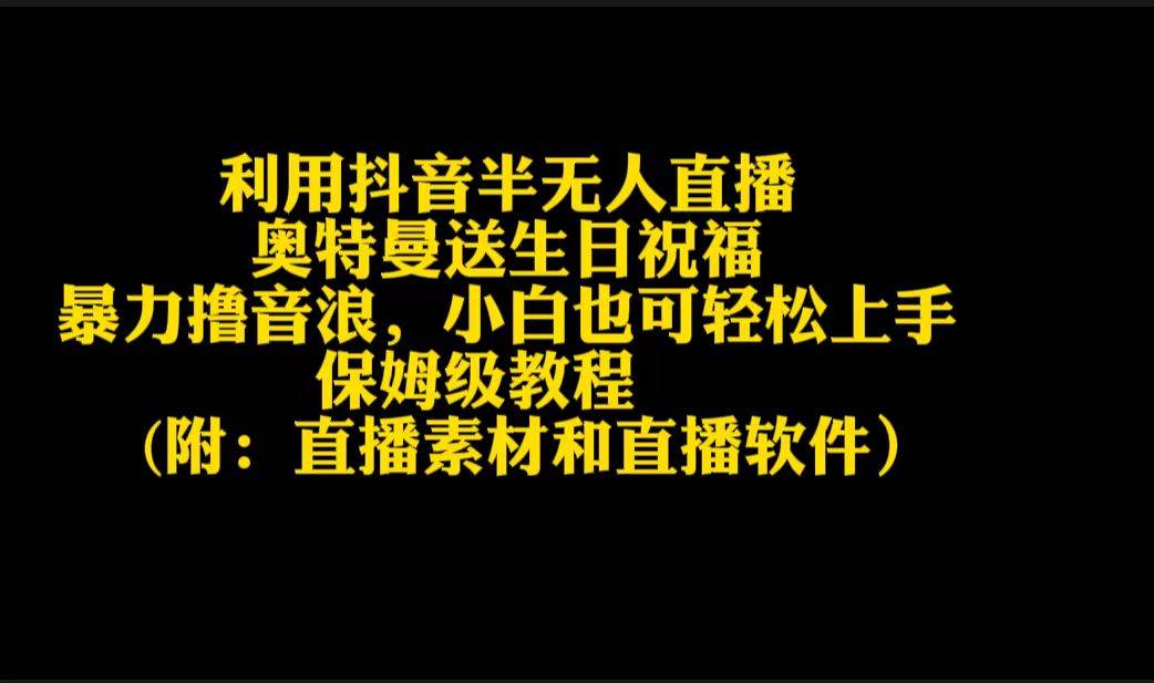 利用抖音半无人直播奥特曼送生日祝福，暴力撸音浪，小白也可轻松上手-2Y资源网